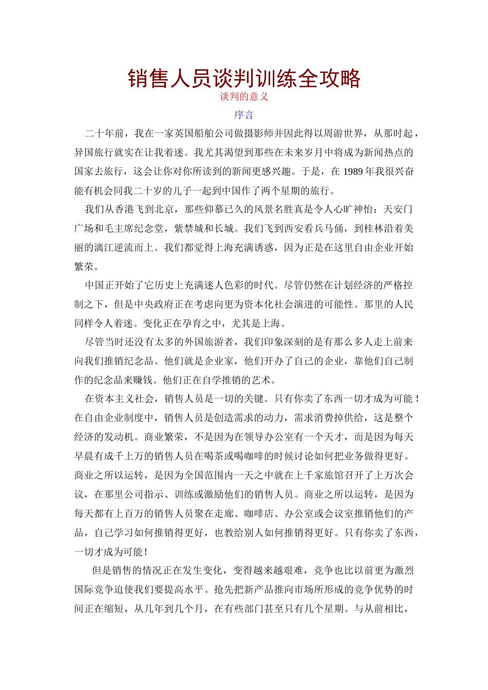 销售人员谈判训练全攻略-145页_第1页