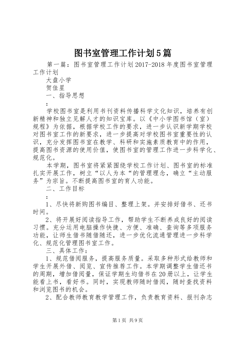 图书室管理工作计划5篇_第1页