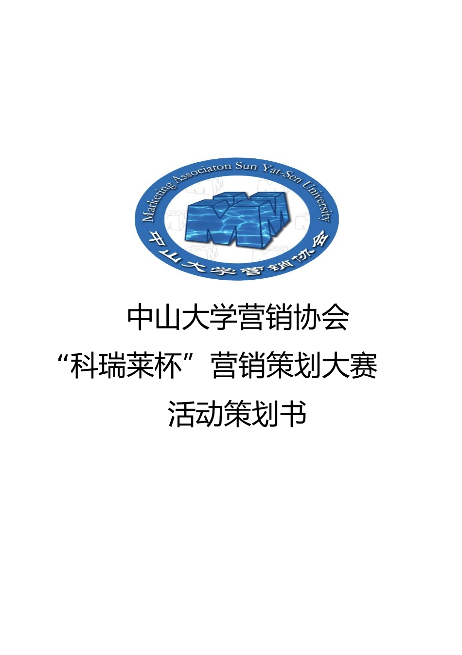 营销策划大赛策划书_第1页