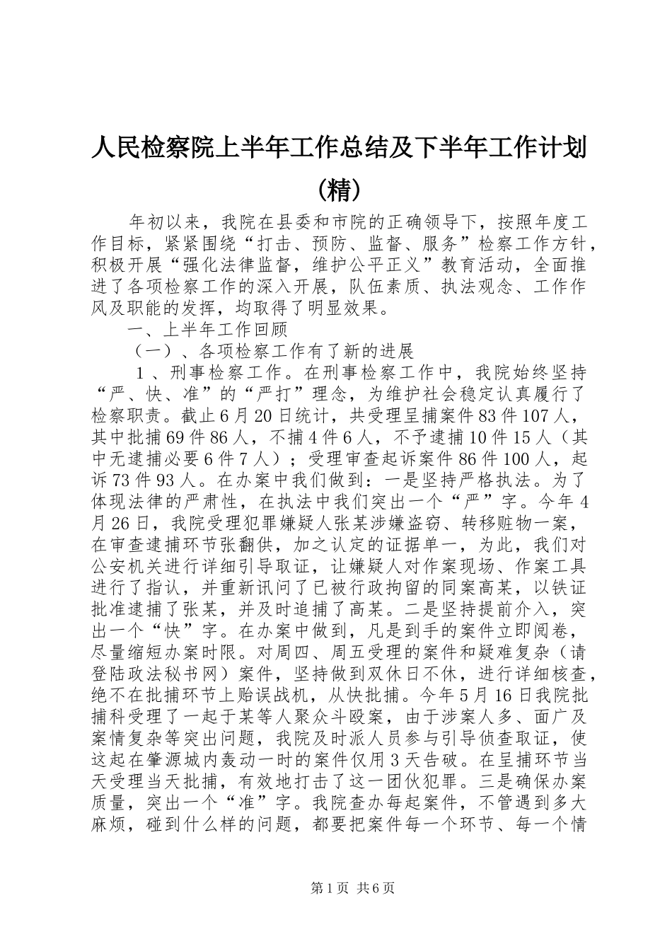 人民检察院上半年工作总结及下半年工作计划(精)_第1页