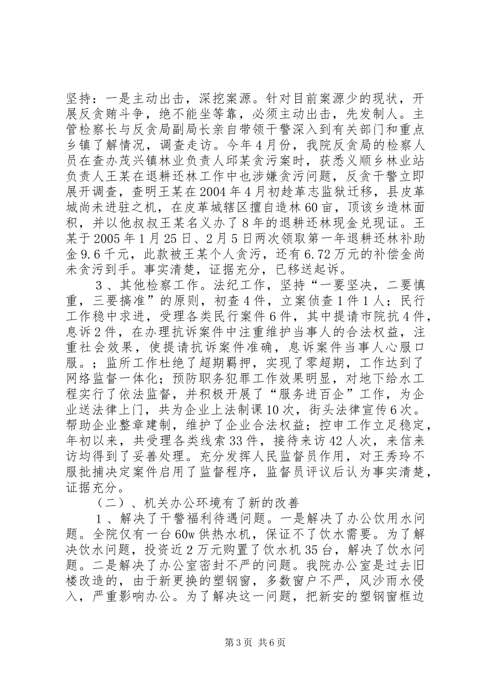 人民检察院上半年工作总结及下半年工作计划(精)_第3页