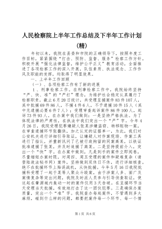 人民检察院上半年工作总结及下半年工作计划(精)