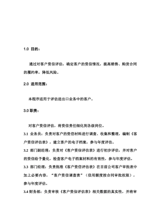 客户资信评估程序