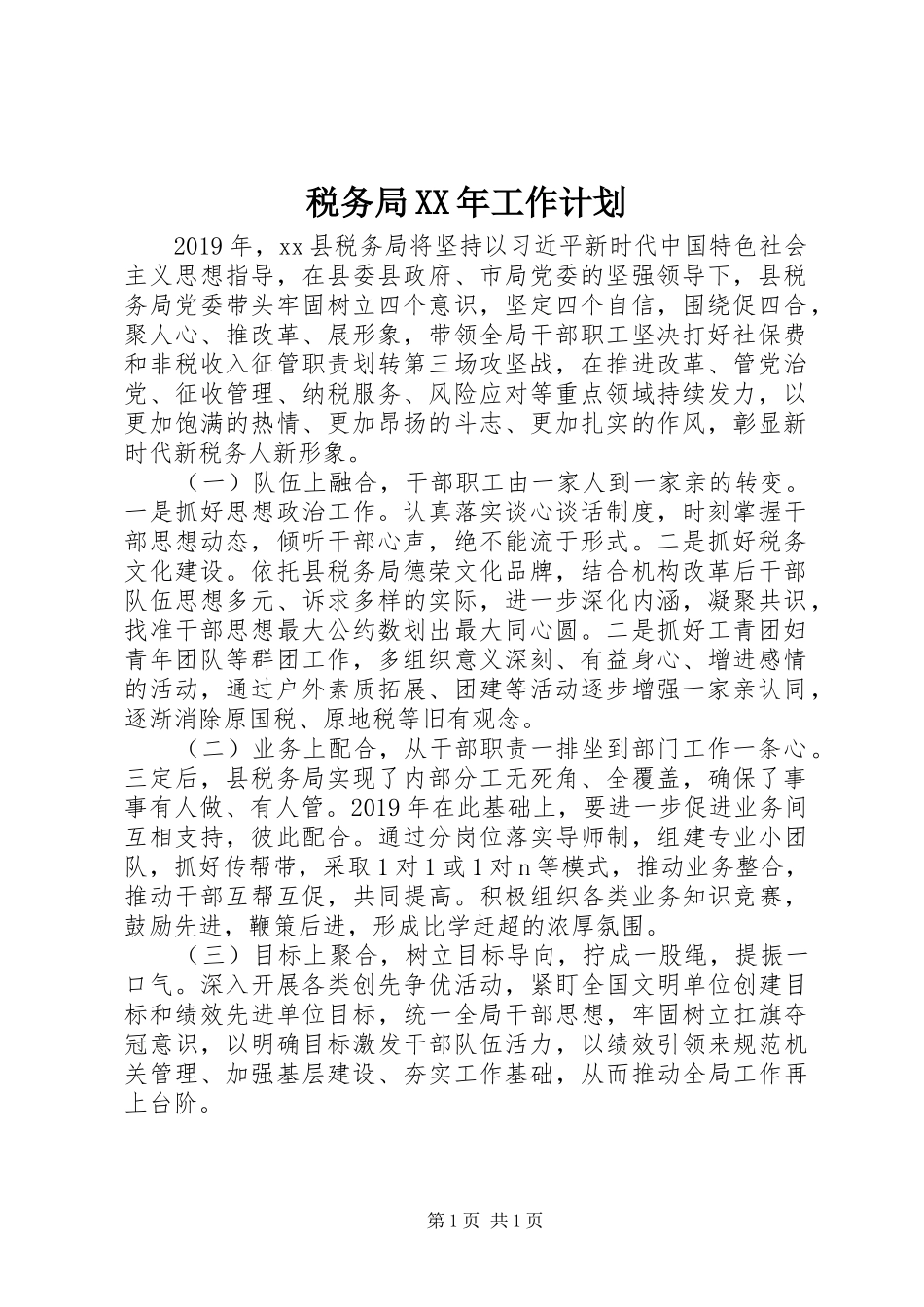 税务局XX年工作计划_第1页