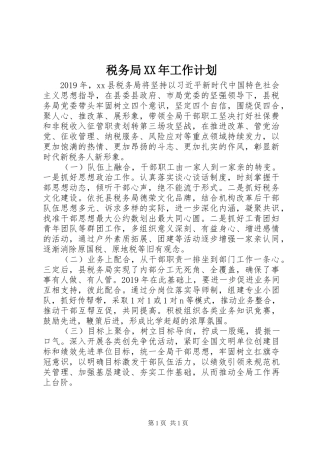 税务局XX年工作计划