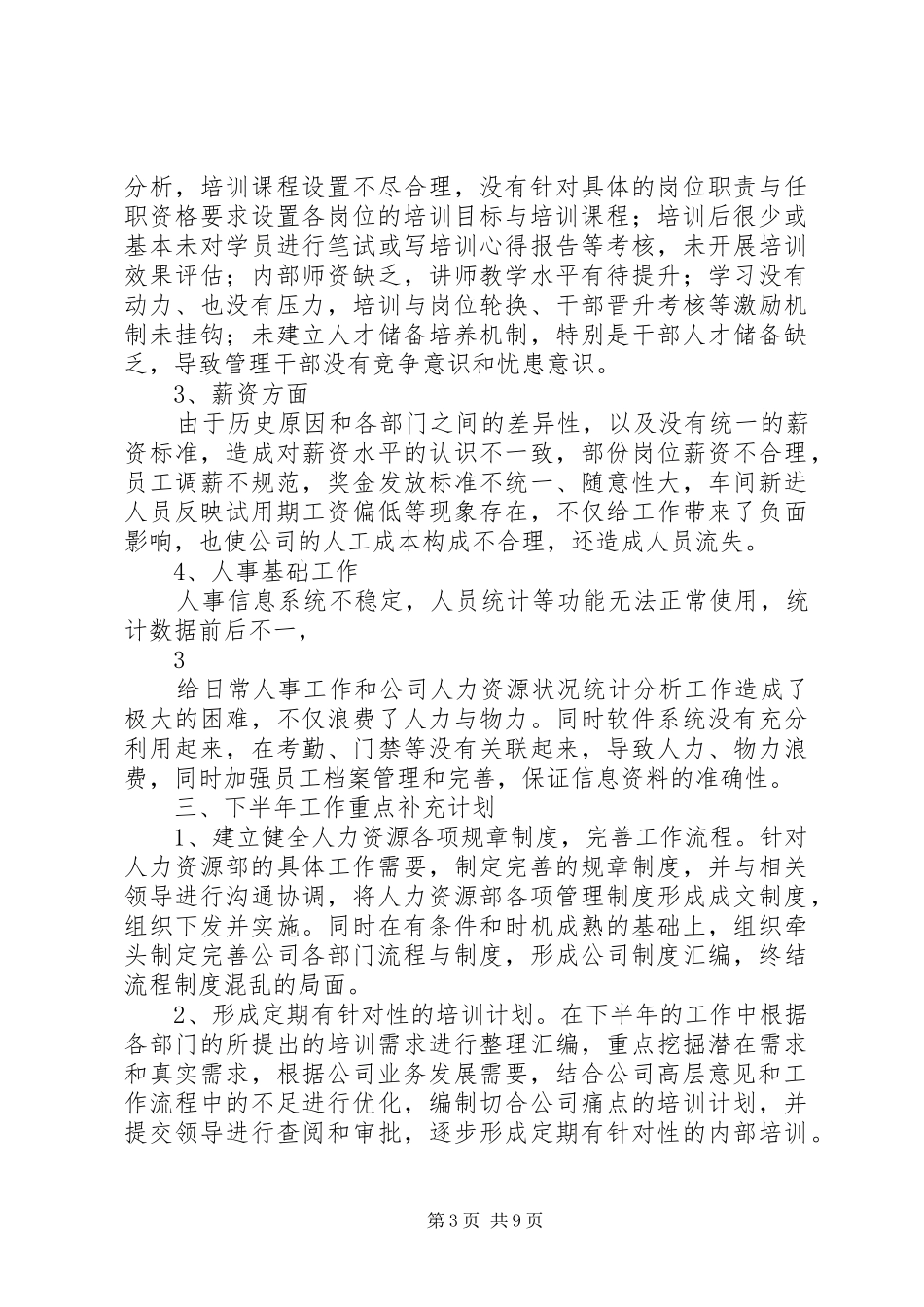 人力资源部上半年工作总结及下半年工作计划_第3页