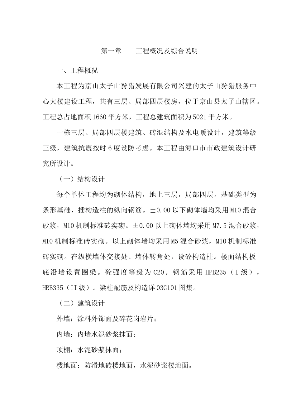 京山太子山狩猎服务中心大楼施工组织设计_第1页