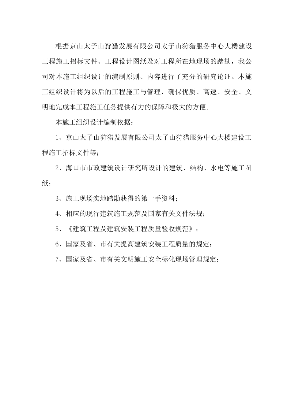 京山太子山狩猎服务中心大楼施工组织设计_第3页