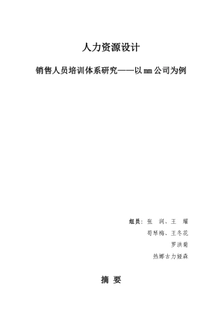 销售人员培训体系研究