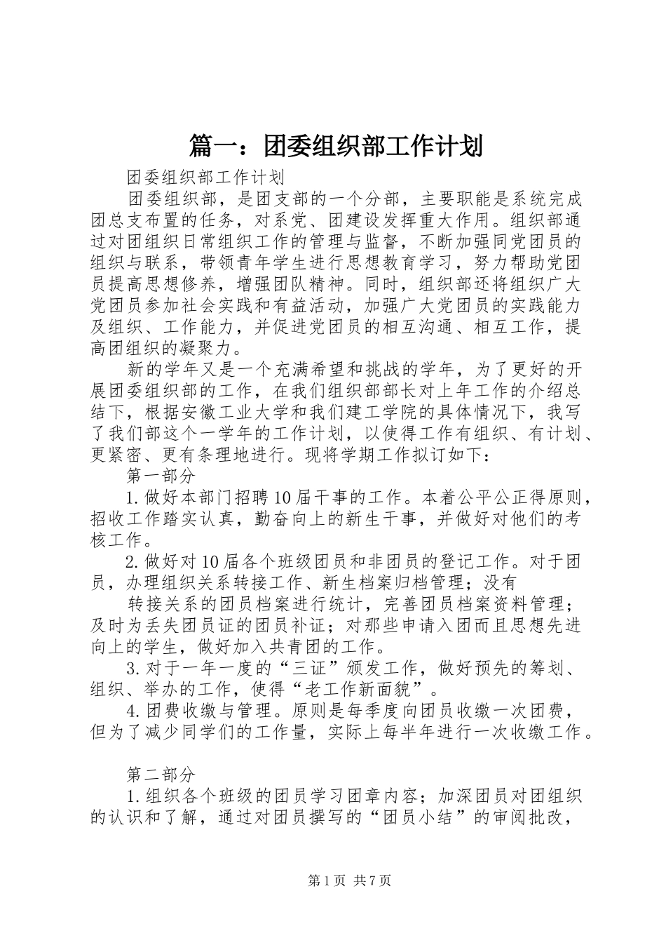 篇一：团委组织部工作计划_第1页