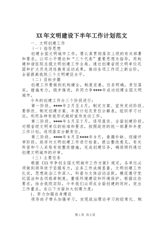 XX年文明建设下半年工作计划范文