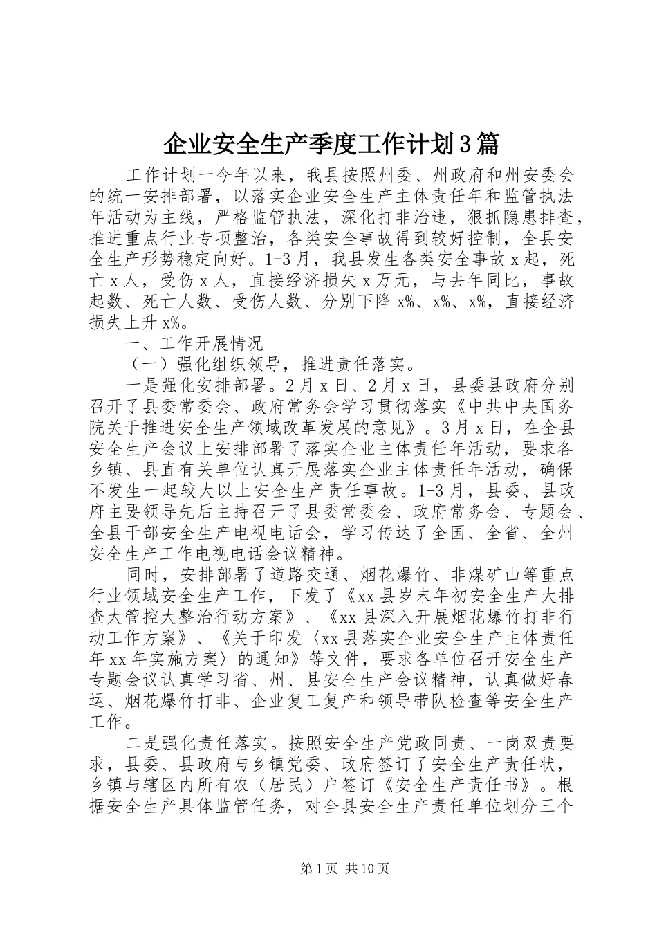 企业安全生产季度工作计划3篇_第1页