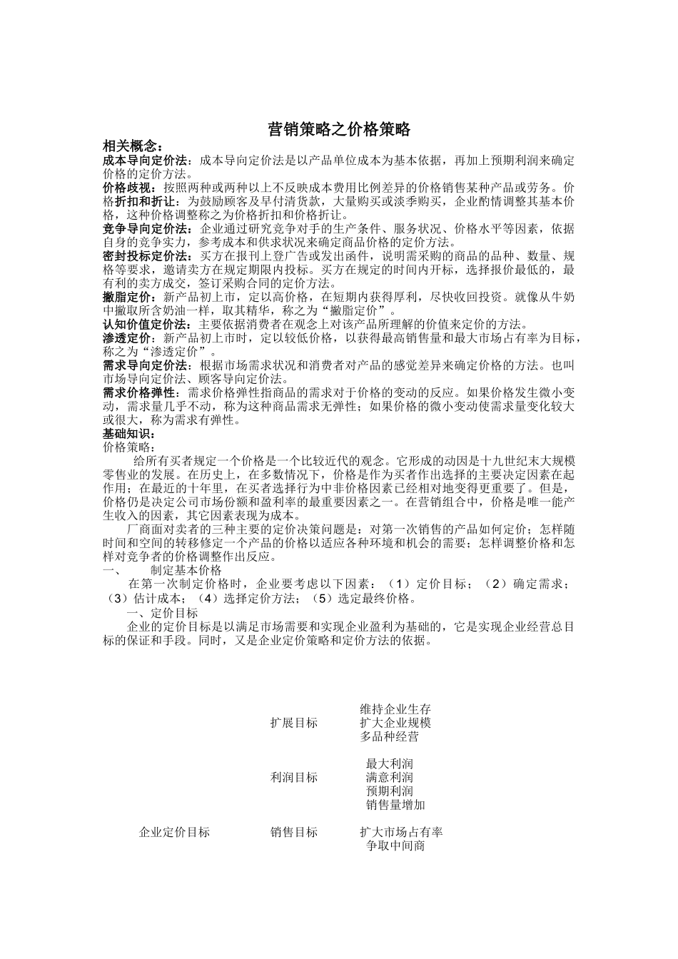 营销策略之价格策略（一）_第1页