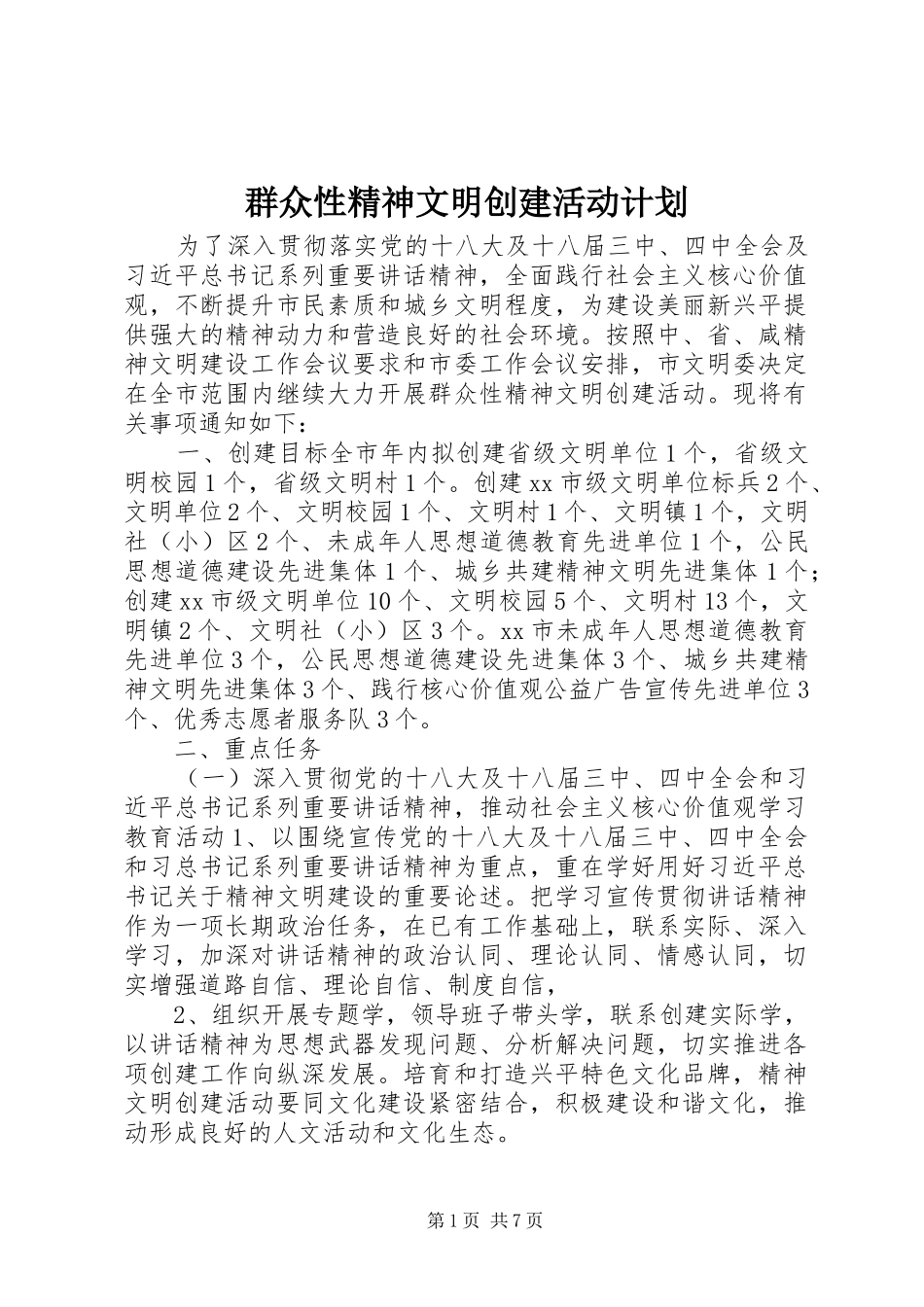 群众性精神文明创建活动计划_第1页