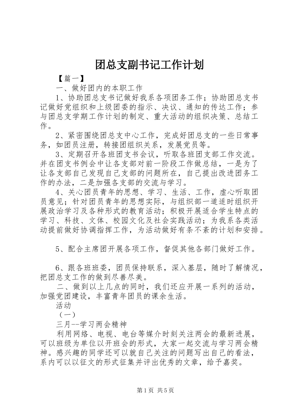 团总支副书记工作计划_第1页