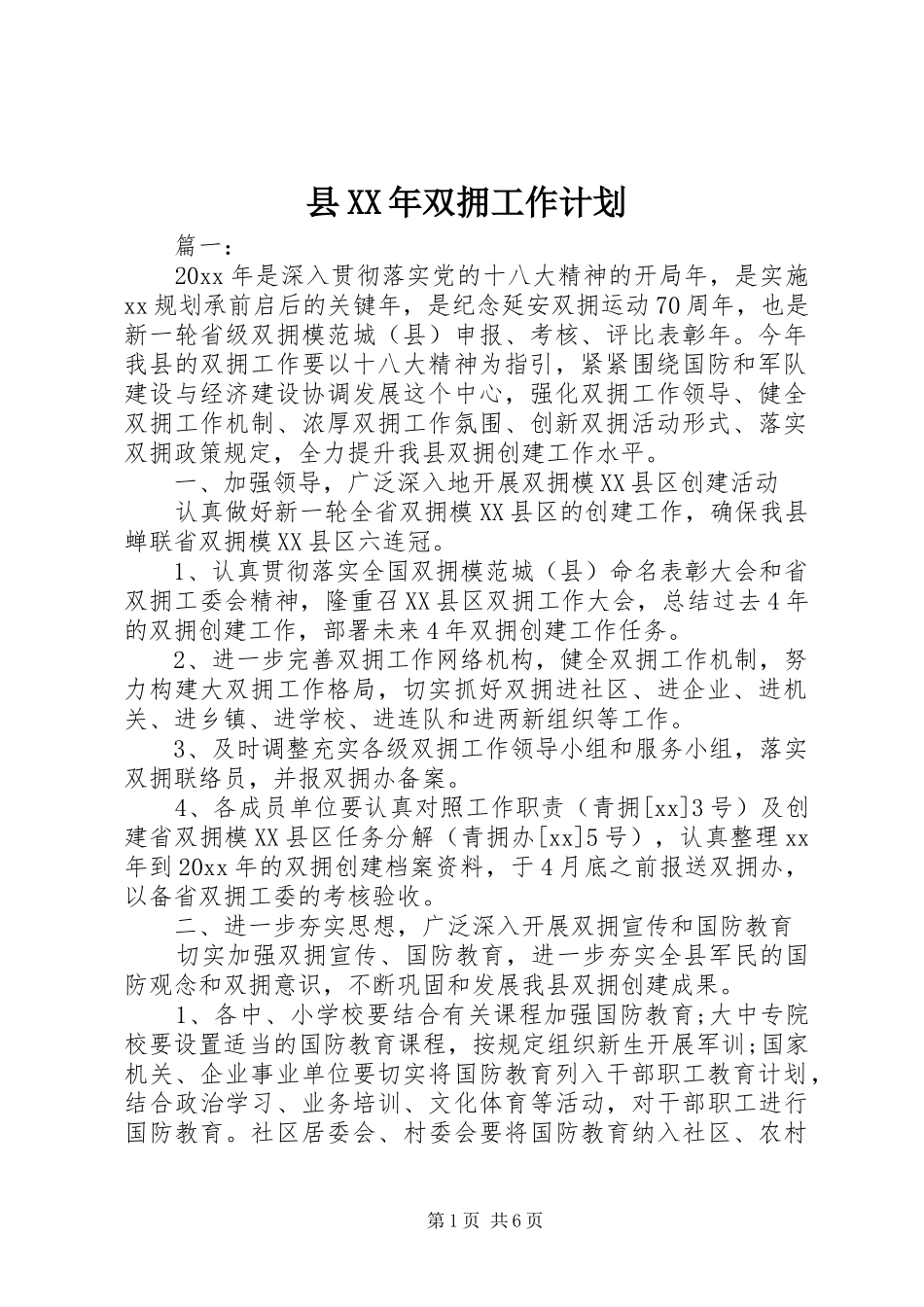 县XX年双拥工作计划_第1页