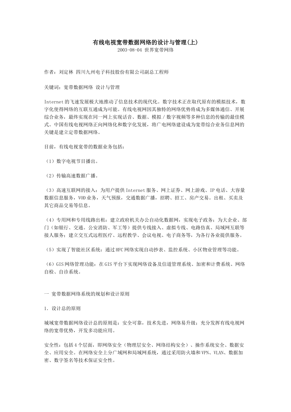 有线电视宽带数据网络的设计与管理_第1页