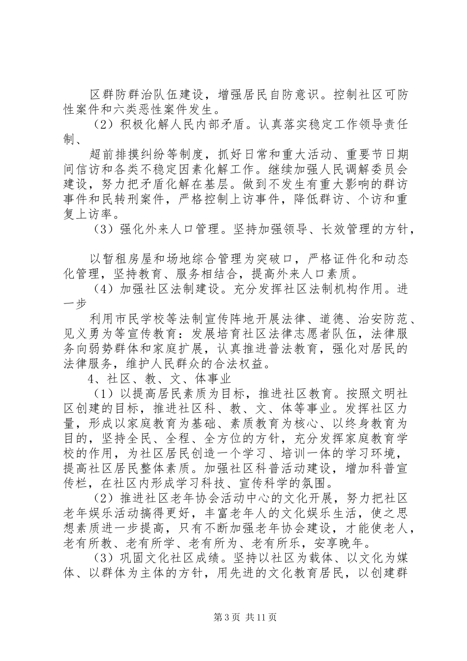 社区年初工作计划范文3篇_第3页