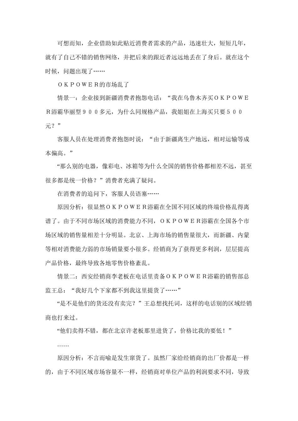 营销渠道管理案例解析_第2页