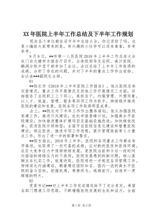 XX年医院上半年工作总结及下半年工作规划