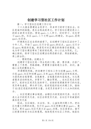 创建学习型社区工作计划