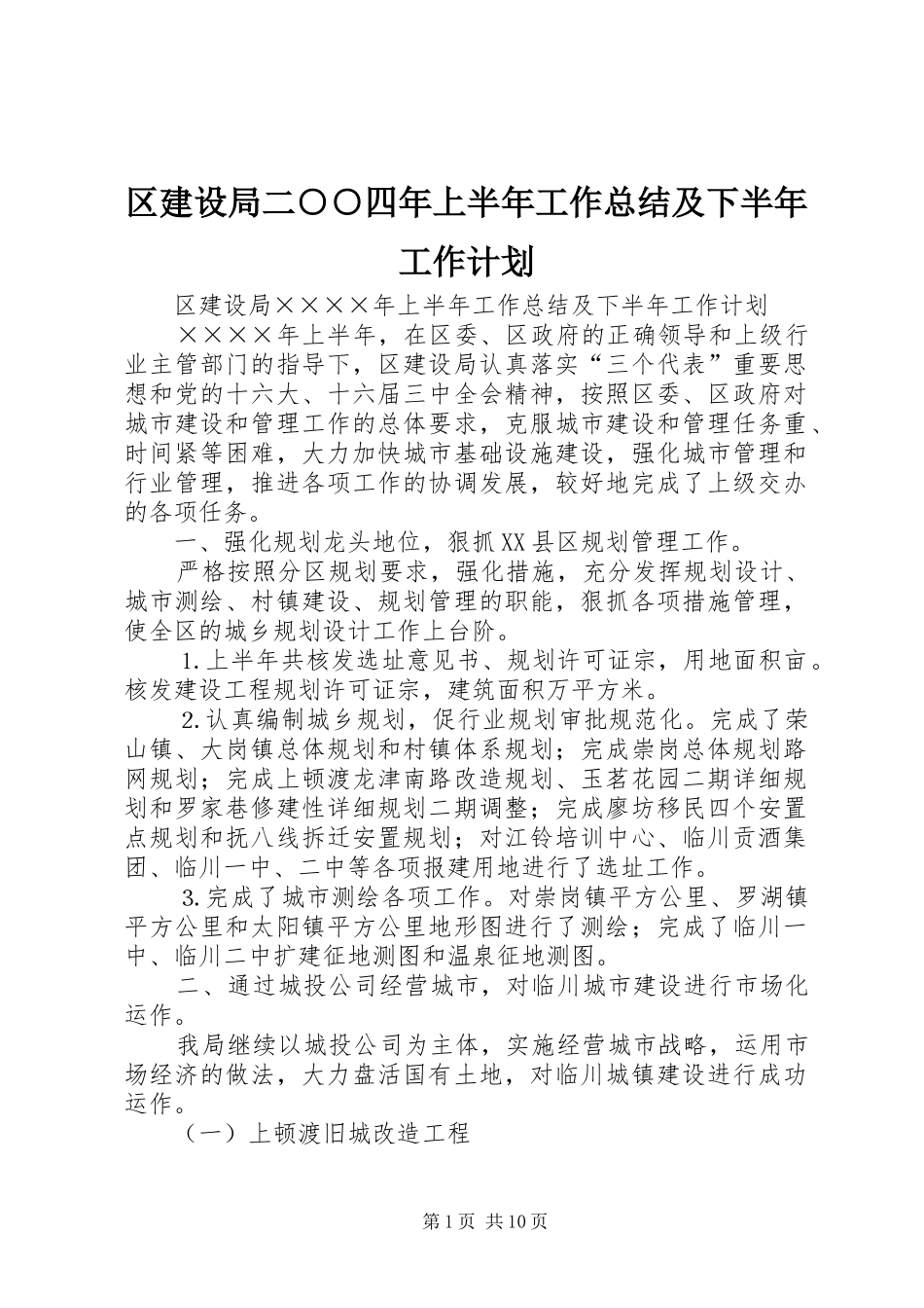 区建设局二○○四年上半年工作总结及下半年工作计划_第1页