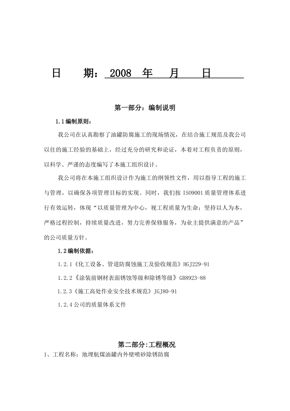 油罐内外壁喷砂除锈防腐施工方案_第2页