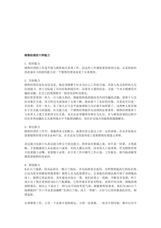 销售经理必备的六种能力
