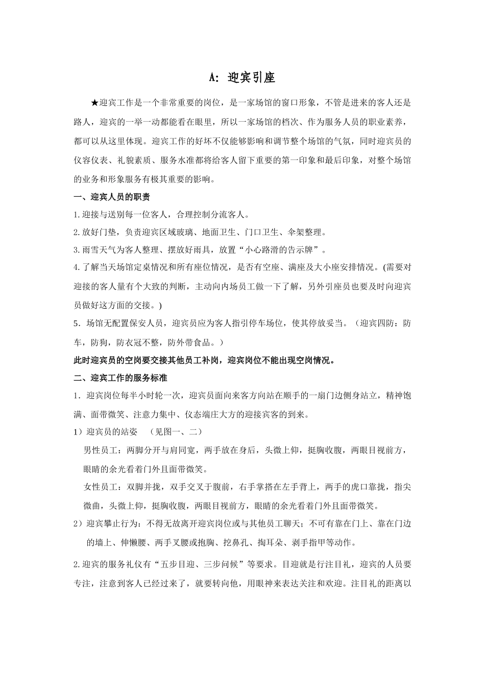 洒店迎宾引座服务程序_第1页