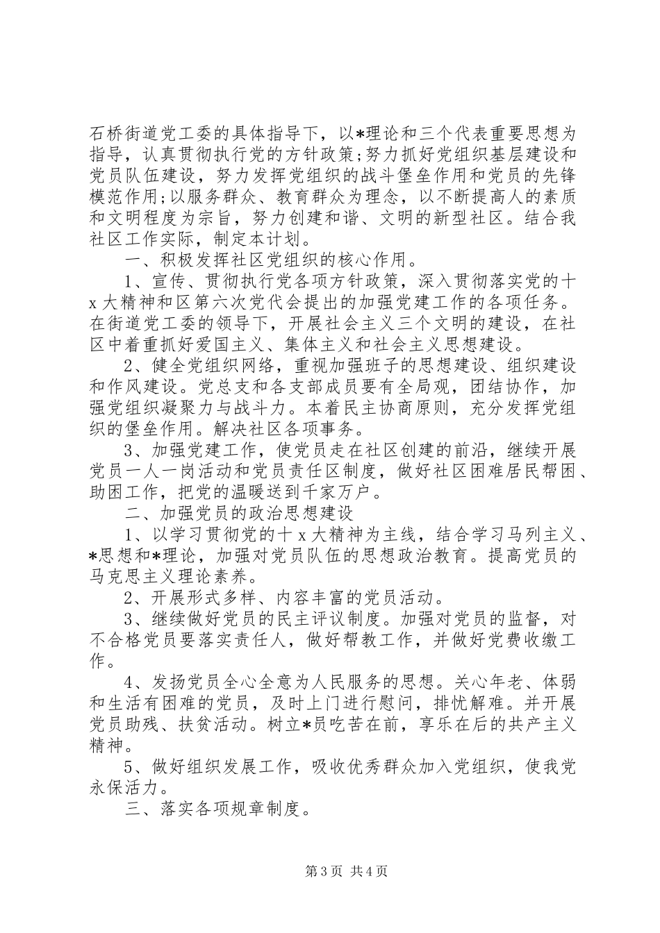 社区党委建设工作计划精选两篇_第3页