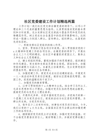 社区党委建设工作计划精选两篇
