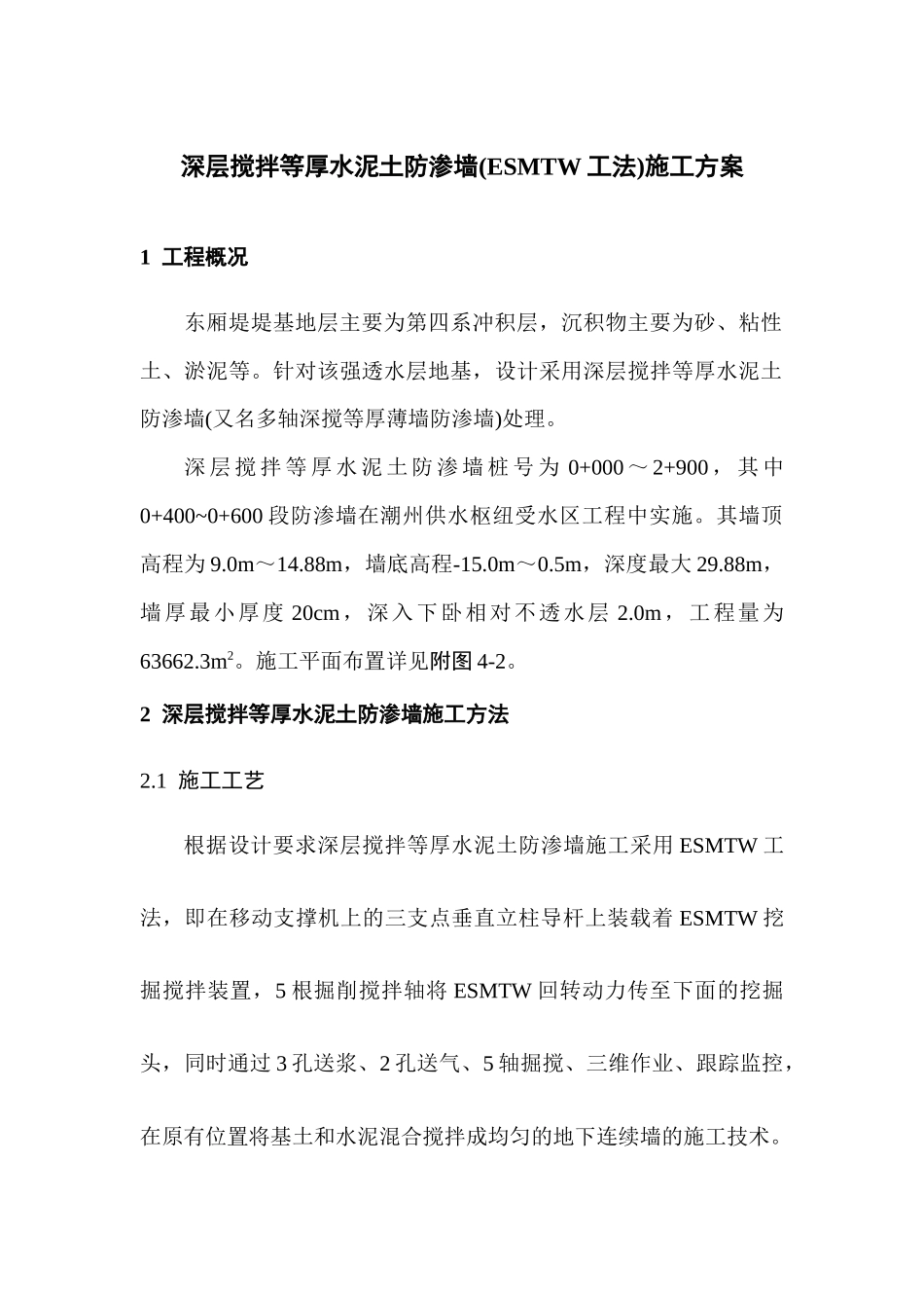 深层搅拌等厚水泥土防渗墙施工方案_第1页