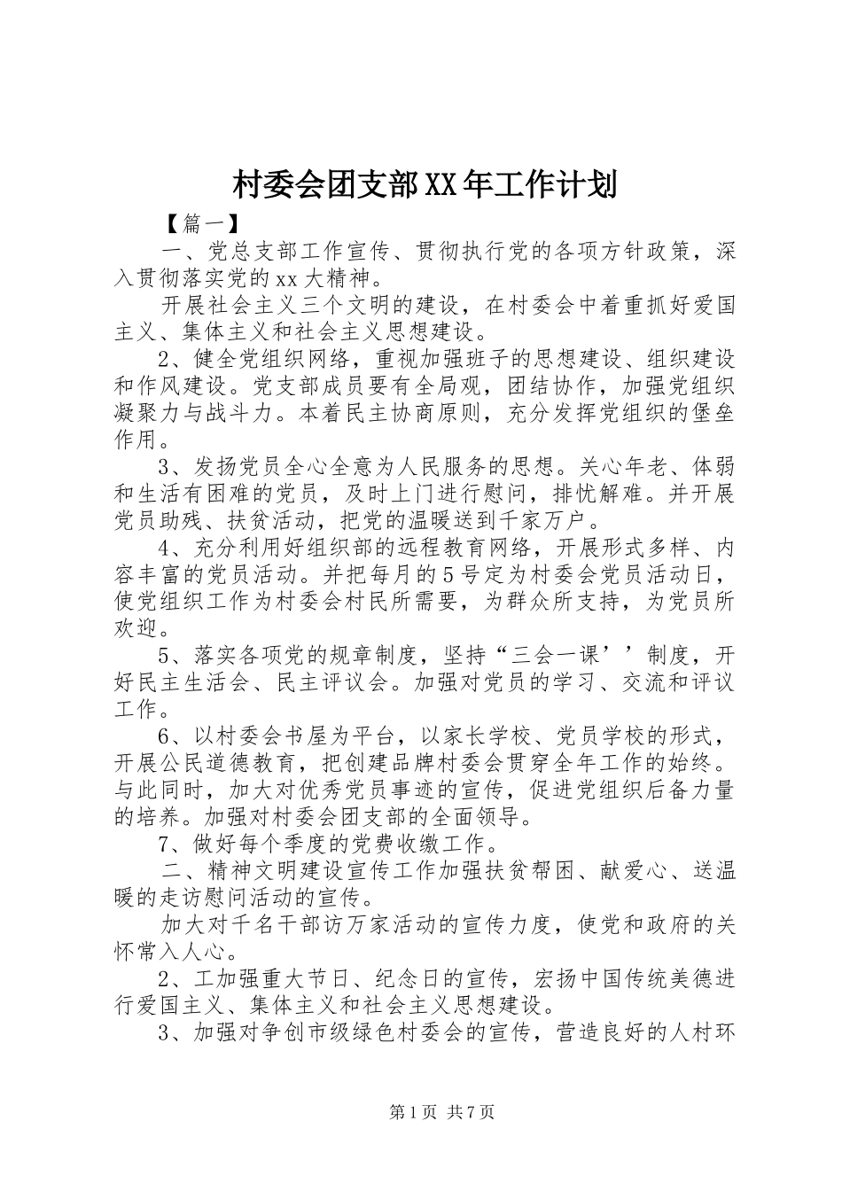 村委会团支部XX年工作计划_第1页