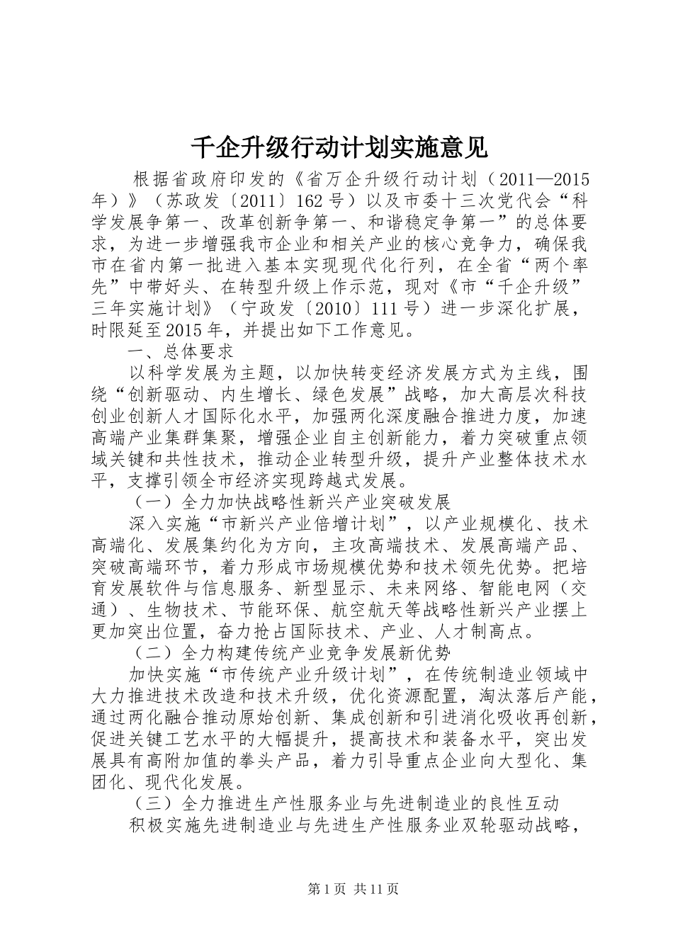 千企升级行动计划实施意见_第1页