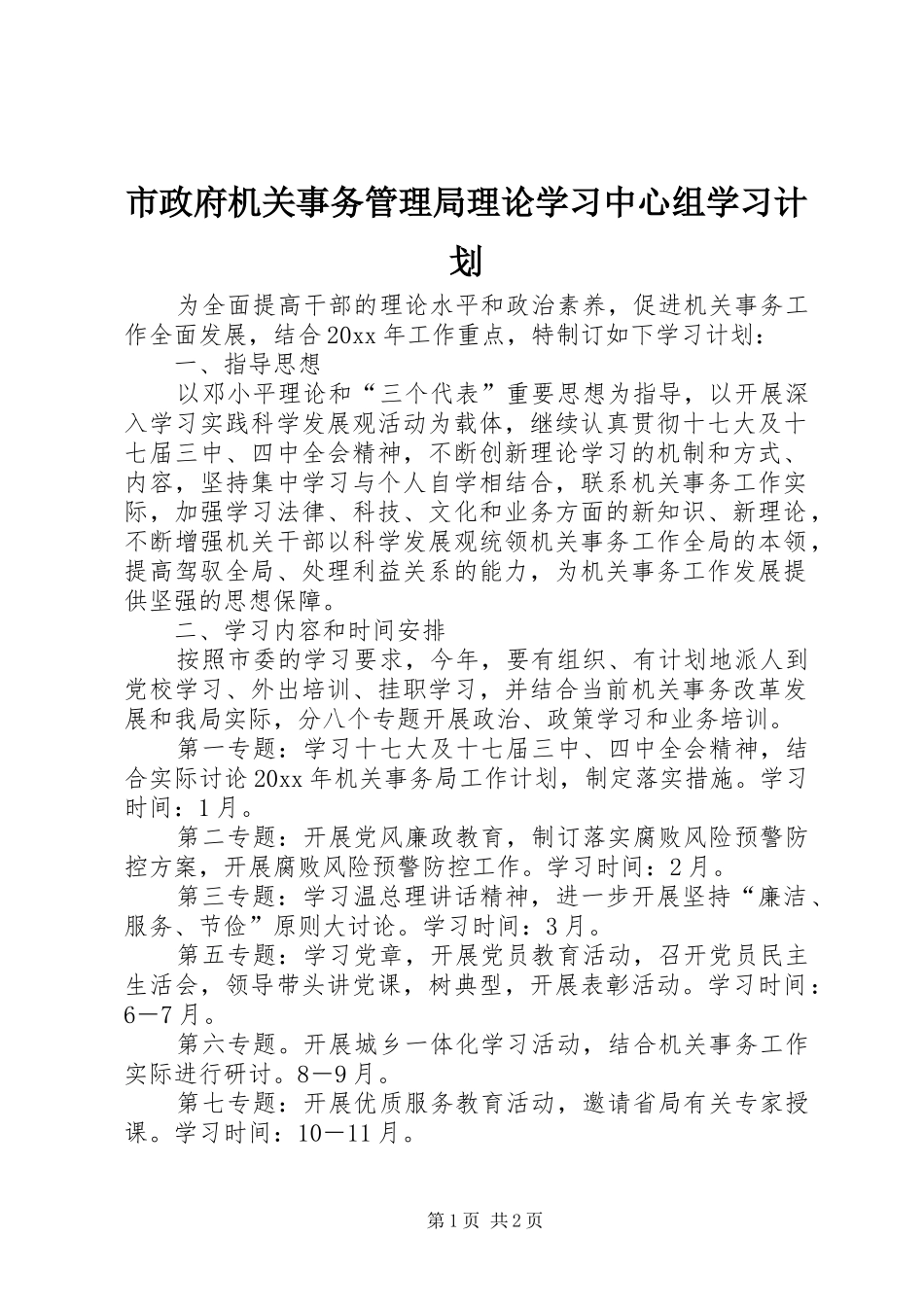 市政府机关事务管理局理论学习中心组学习计划_第1页