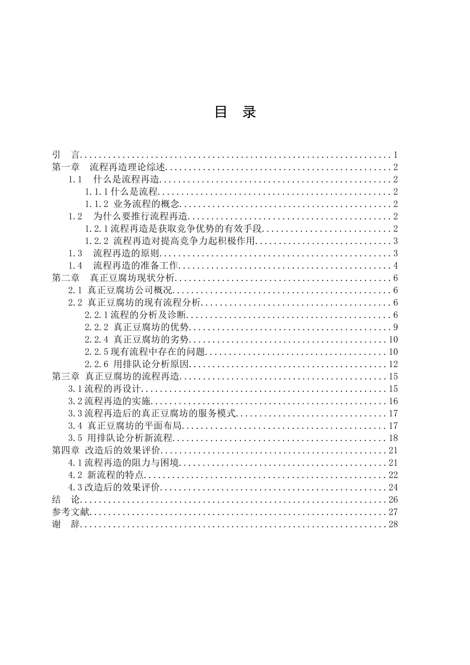 真正豆腐坊服务系统的流程再造_第3页