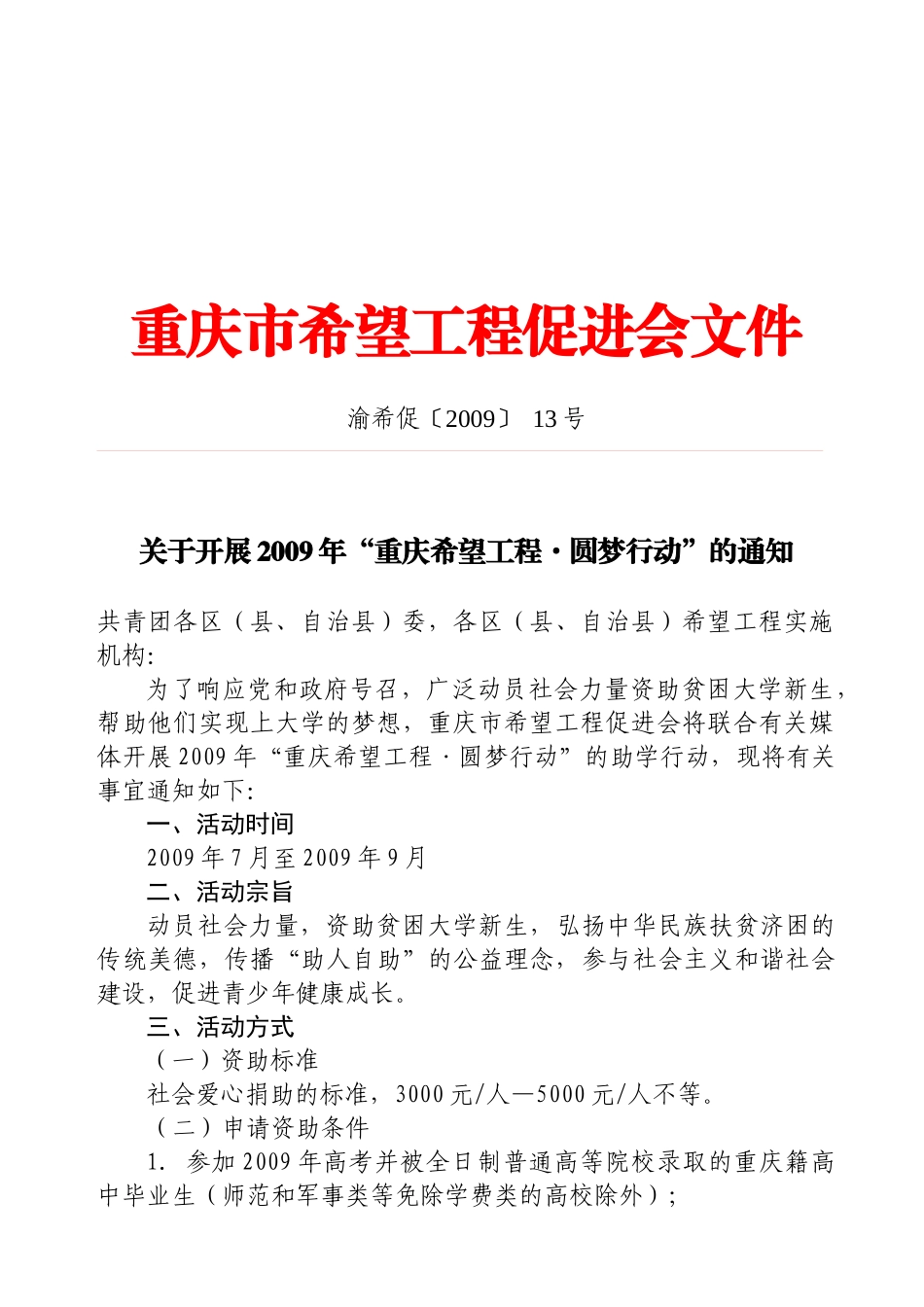 重庆市希望工程促进会文件_第1页
