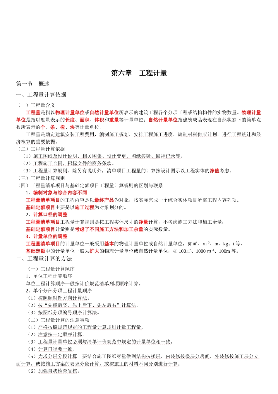 造价工程师工程计量知识考点_第1页