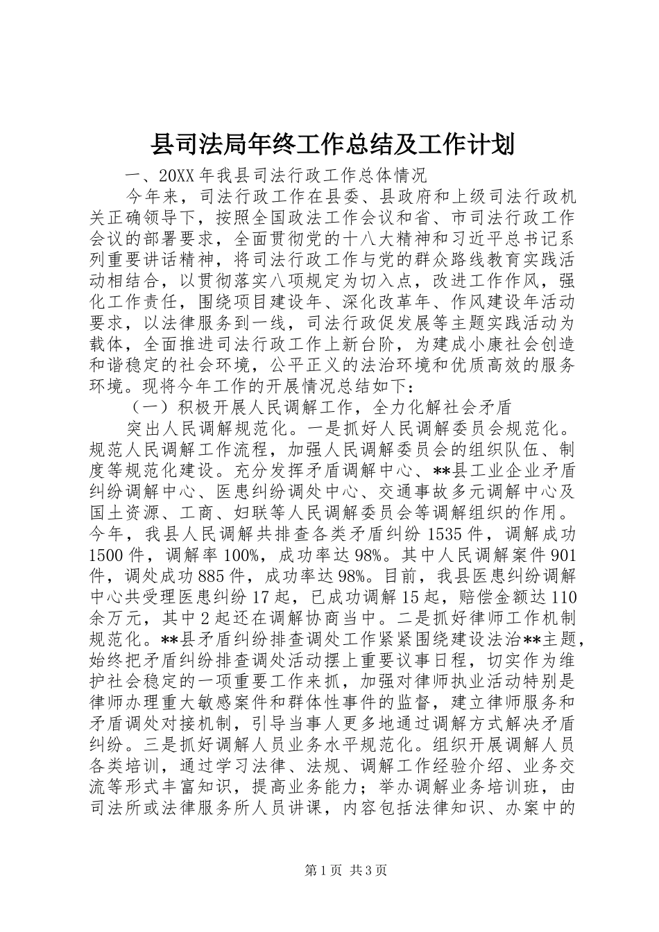 县司法局年终工作总结及工作计划_第1页