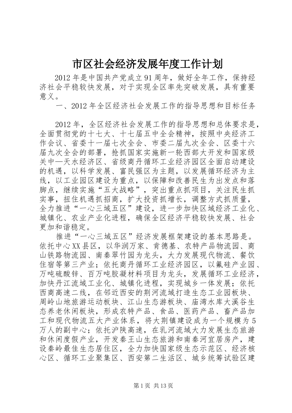 市区社会经济发展年度工作计划_第1页