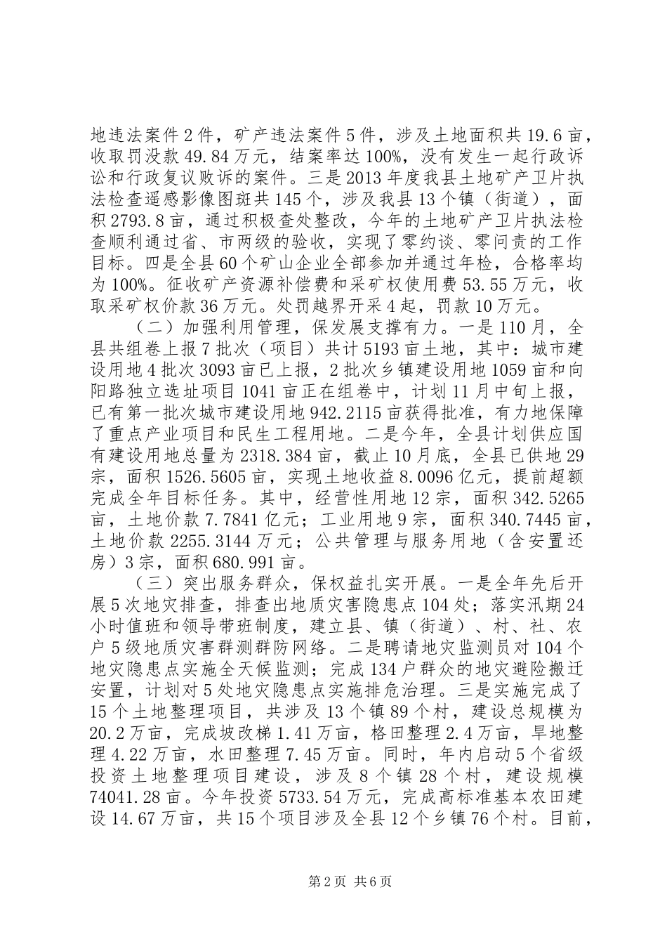 县国土资源局XX年工作总结及XX年工作安排_第2页