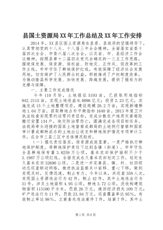 县国土资源局XX年工作总结及XX年工作安排