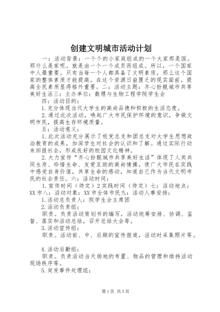 创建文明城市活动计划