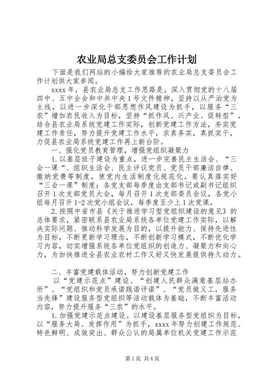 农业局总支委员会工作计划_第1页