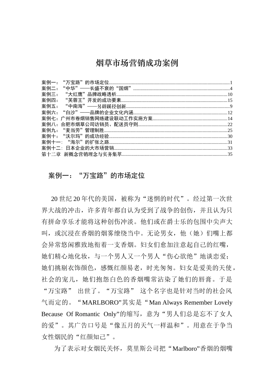 烟草市场营销成功案例（ 122页）_第1页