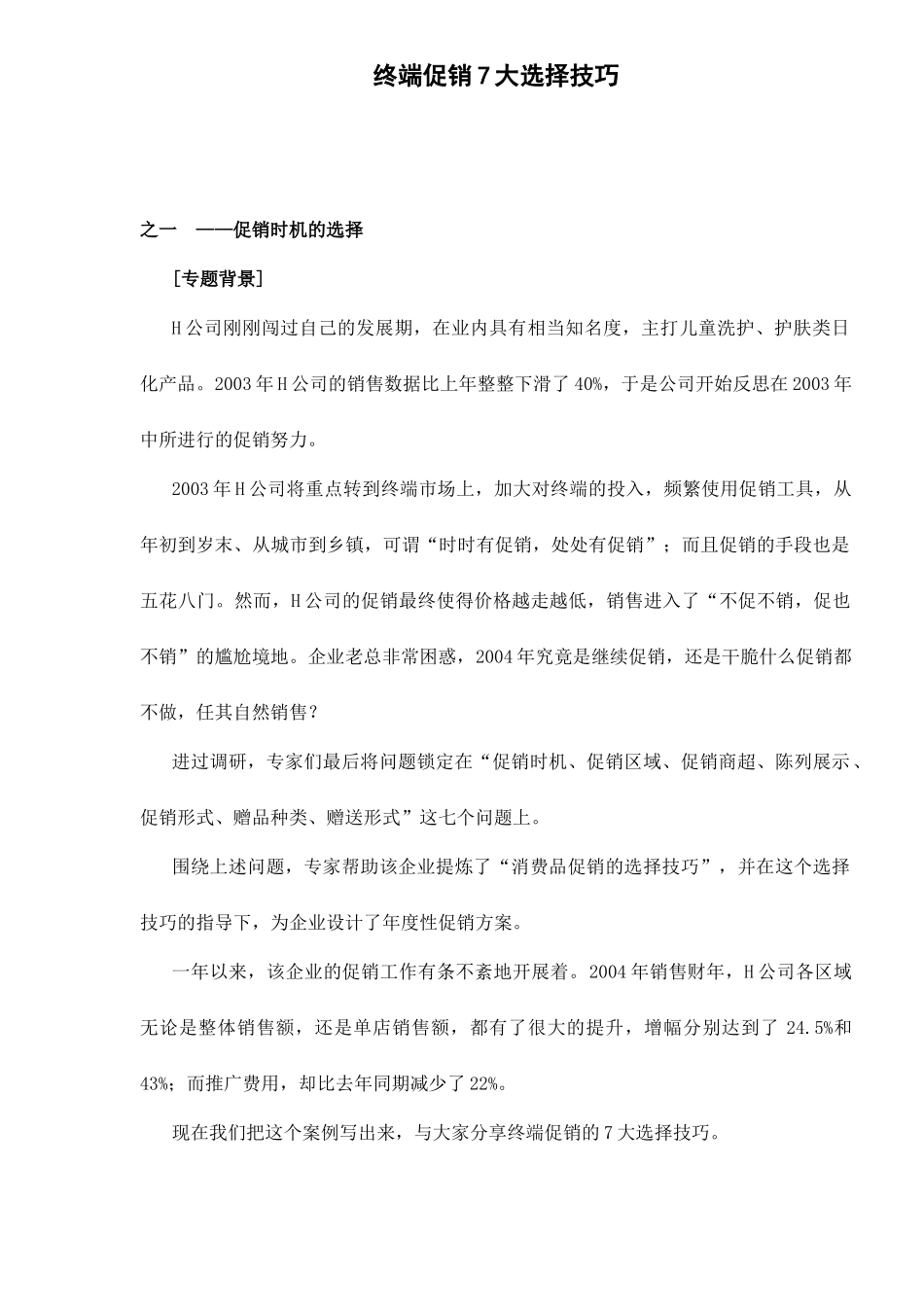 终端促销大选择技巧_第1页