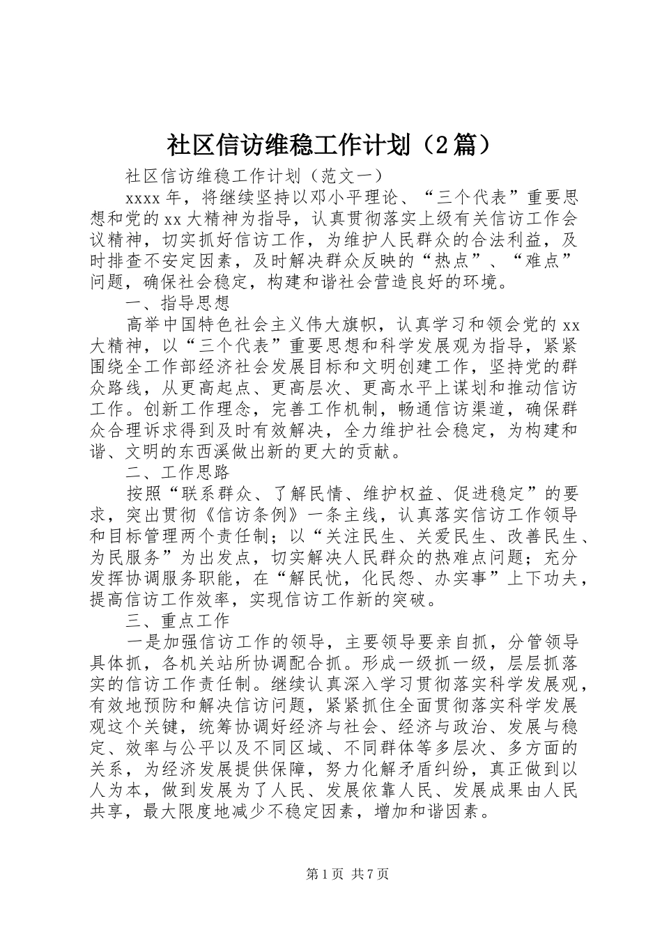 社区信访维稳工作计划（2篇）_第1页