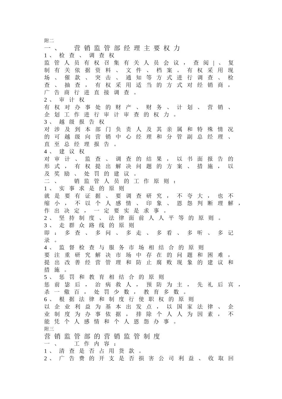 营销监管部经理工作分析_第3页