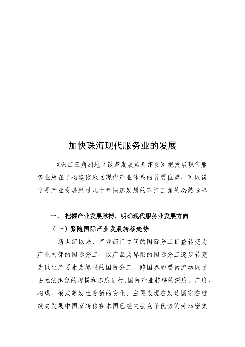 加快珠海现代服务业的发展_第1页