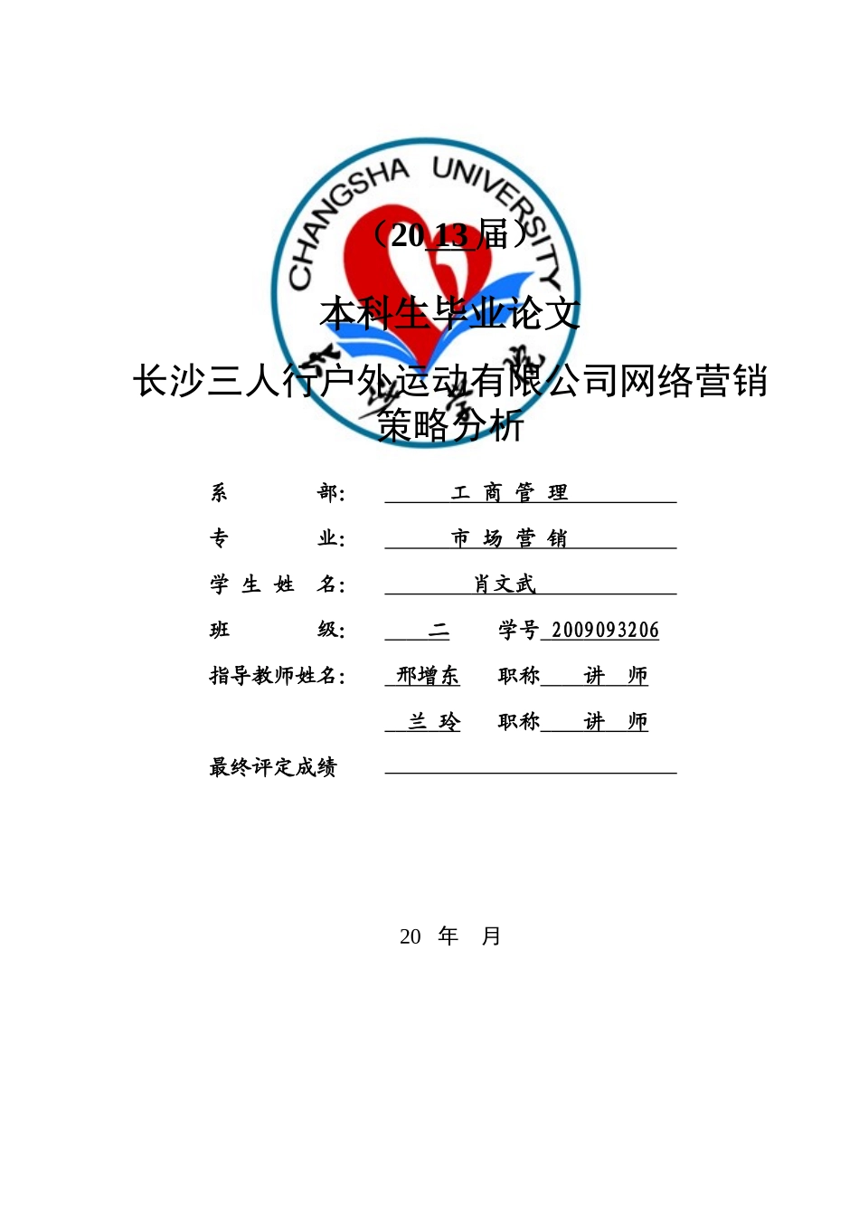 长沙三人行户外网络营销策略分析_第2页